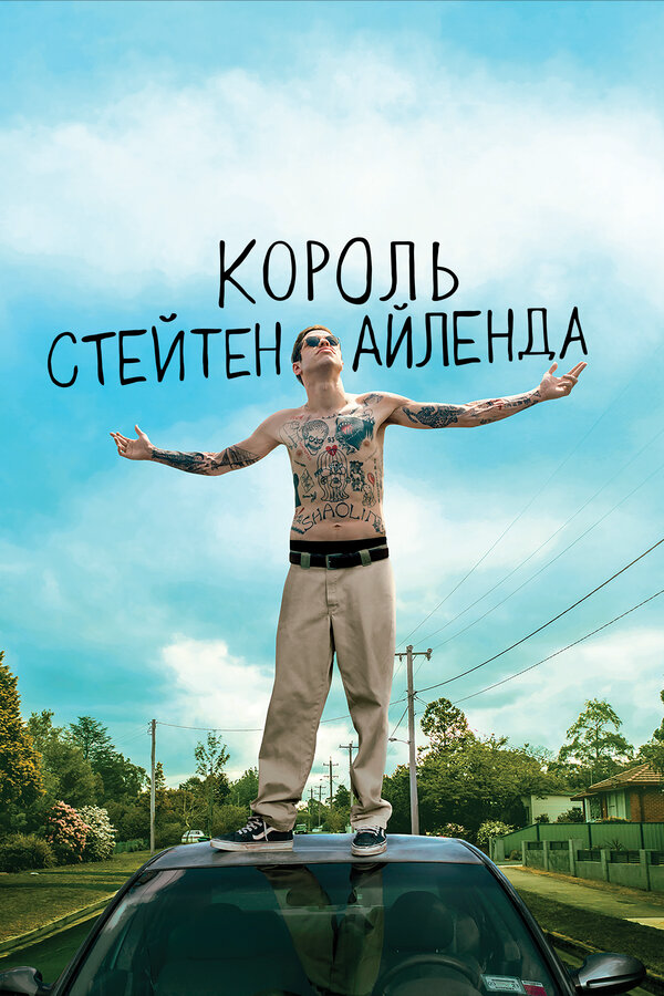 Король Стейтен-Айленда 2020 смотреть онлайн бесплатно